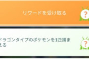 【ポケモンGO】ゆる募、ストック以外で「ドラゴンタイプのポケモン1匹捕まえる」タスクをクリアする方法