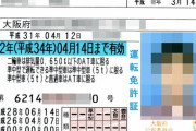 近所のBBA「免許証の臓器提供に○したら海外に売られるよ！！！」
