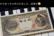 【疑問】X民(青バッジ)「お店で聖徳太子の1万円出したら偽札を疑われ警察呼ばれてめっちゃ叱られた。店長が…w」←これ本当だと思うか？