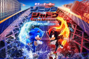 映画「ソニック3」、公開3日で興行収入約100億円ｗｗｗｗｗ