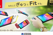 【朗報】HORIのグリップコントローラーがコンパクトになって新登場！！「グリップコントローラー Fit for Nintendo Switch」が9月下旬に発売決定！！