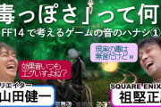 【FF14】「音のプロと行く音の話」ヒャダインこと前山田健一さんと祖堅さんのゲームさんぽ対談動画が公開！
