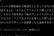 女オタク「暇空の本売るアニメイト許せない！退会する！」→結果