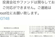 NGTを運営するSproot社の代表さん、お気持ち表明