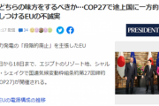 【悲報】EU「石炭駄目でーす」　途上国「うるせぇバーカ」日本「どちらの味方をするべきか…」