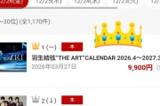 羽生結弦の「THE ART」カレンダーが楽天ブックス1位に爆誕ｗｗｗ発売直後の首位独占に氷上スレ民も「さすがの購買力ｗ」「芸術品すぎて使う用と保存用が必要」と驚愕！プロ4年目も圧倒的な人気を見せつける王者の貫禄にファン歓喜やで！