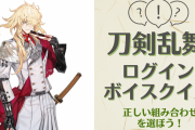 「刀剣乱舞」誰のログインボイスか分かるかな？クイズで腕試し【初級～上級】