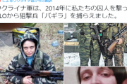 ウクライナ軍、元シスターで元麻薬密売人で今は親露派スナイパーの女を捕獲