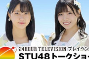 【#瀧野由美子 #岩田陽菜】本日8月1日 正午～  『24時間テレビ・スタートイベント「STU48トークショー」』