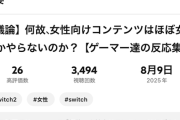【謎】「女は男のコンテンツに興味を持つが、男は女のコンテンツに興味を持たない」←これ何で？
