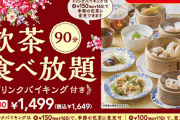 【!?】バーミヤンが飲茶食べ放題を1499円で開始！！コレは強すぎるだろ・・・