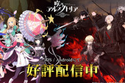 【悲報】Reゼロ絵師使ったニトロの新作ソシャゲ、セルラン124位で無事死産