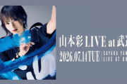 【疑問】山本彩新曲MV配信記念YouTubeLiveが同接最高1400人程度なんだけど、武道館は埋まるよね？