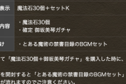 【パズドラ】御坂美琴のBGMセット、only my railgun入ってたら逆に炎上していた