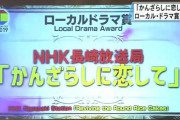 NHK長崎お昼のニュースで元欅坂46長濱ねる出演ドラマ「かんざらしに恋して」『東京ドラマアウォード2019』ローカル・ドラマ賞受賞を報道
