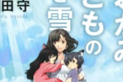 【悲報】細田守「おおかみこどもの雨と雪」、岸田首相のついでに叩かれるｗｗｗ