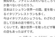 【朗報】 日本のイタリアン、レべルが高すぎてイタリアのシェフが日本で修行するようになる