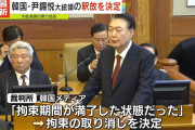 民主主義ごっこは続く　〜　【聯合ニュース】尹大統領が近く釈放へ　地裁「勾留期限後の起訴」主張を認める
