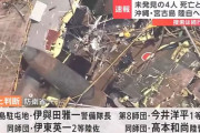 防衛省、陸自ヘリ事故で未発見の隊員を死亡と判断…宮古島駐屯地警備隊長など4名！