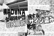 週刊実話の「DeNAサイン盗み疑惑」とかいう記事の中身wwwwwwwwwwwww