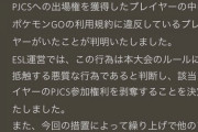 【ポケモンGO】PJCS出場権を獲得したプレイヤーの中に不正者が発覚し出場権を剥奪！規約違反との事だが･･･？複垢？偽装？