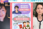 「だったら結婚するなよ」“夫婦別姓問題”への視聴者コメントにハーバード大准教授が笑顔で苦言