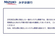 【朗報】みずほ銀行「よくわからんけど直ったからヨシ！」