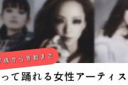 歌って踊れる女性アーティスト３選!!（動画）