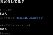 【速報】Adoちゃん、本日のライブにとんでもないゲストを呼んでしまうｗｗｗｗｗｗｗｗｗｗｗ