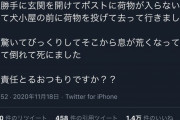 飼い主「ヤマトがうちの犬小屋の前に置き配していって愛犬がびっくりして死んだ！」