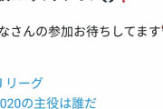 【朗報】Twitterで『エアJリーグ』が大盛り上がりｗｗｗｗｗ