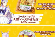 ファミマとウマ娘のコラボ商品ｗｗ