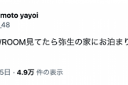 【乃木坂46】NMB48龍本弥生『柚菜ちゃんのSHOWROOM見てたら弥生の家にお泊まり来た話をしててさすがに愛』