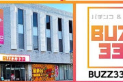 埼玉県蕨市にある「BUZZ333蕨店」が3月30日の営業をもって閉店へ 営業日数は僅か102日