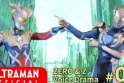 【ゼットとゼロの出会いの話】ウルトラマンゼット＆ゼロ ボイスドラマ １話感想まとめ