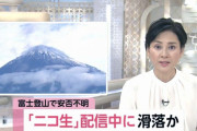 【悲報】富士山でニコ生配信中に滑落か　本人と連絡取れず
