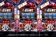 【新台】サミー「パチスロ真・北斗無双」スペシャルムービーVol. 2公開きてたぁぁあああああああ　全員、強敵。