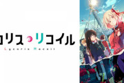 ノベライズ版「リコリス・リコイル Ordinary days」予約開始！アニメでは描き切れなかった彼女たちの日常を、原案：アサウラ自らがスピンオフ
