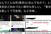 【悲報】東京の満員電車、海外で馬鹿にされまくってしまう…「なんで不便な所住んでるの？ｗ」