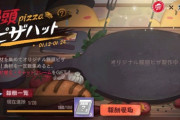 【アズレン】ピザハットコラボ　食材集めと大作戦指令書のご利用は計画的に　結構しんどそう