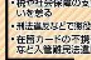 東京新聞「「強制送還におびえながら暮らすことに」 新たな「永住権取り消し」法案を当事者ら懸念。税金滞納も対象」　韓国人「日本は日本人だけの物では無い。こんな差別法案を支持する日本人は日本から出ていけ」