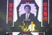 【動画】中国のナイトクラブで安倍晋三元首相の死を祝うイベント　巨大スクリーンに普天同庆（全世界が歓喜する） 欢天喜地（天も地も祝福する）