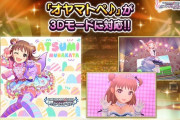 【デレステ】「オヤマトペ♪」が3Dモードに対応