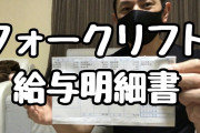 【朗報】ギリ健のワイ君、無事フォークリフトの免許を取得！