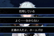 [FGO]カドックの問いかけに対し『ホームズの幕間の物語』を見ていないと現れない選択肢「正義の人だよ、ホームズは」