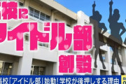 【高校】次々と生まれる学校の「アイドル部」 現役生徒「応援してくれる日々がすごく楽しい」元アイドルが語るリスクと未来