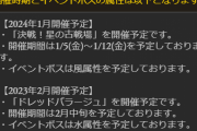 【グラブル】次回古戦場は2024年1月5日より火有利が開催！また2月中旬は土有利のドレバラが開催予定に