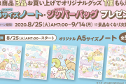 『すみっコぐらし』x「ファミマ」オリジナルグッズがもらえるキャンペーン開催決定！A5サイズノートとジッパーバッグが登場