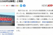 全国で｢コストコ高時給求人｣の衝撃広がる 群馬の経営者や北関東の人材派遣会社｢時給1500円は無理｣