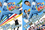 【朗報】めちゃイケが復活！「岡村オファー」最新作、シリーズ最長のドキュメンタリー。FODにて配信ｗｗｗｗｗｗ